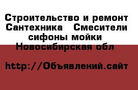 Строительство и ремонт Сантехника - Смесители,сифоны,мойки. Новосибирская обл.